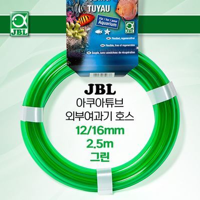 JBL 외부여과기 호스 (그린) 12/16mm, 2.5미터
