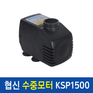 협신 수중모터 [7W] KSP1500