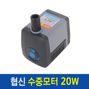 협신 수중모터/수중펌프 [20W] SP980